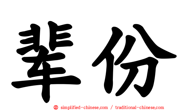 辈份