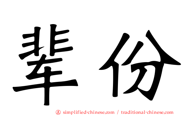 辈份