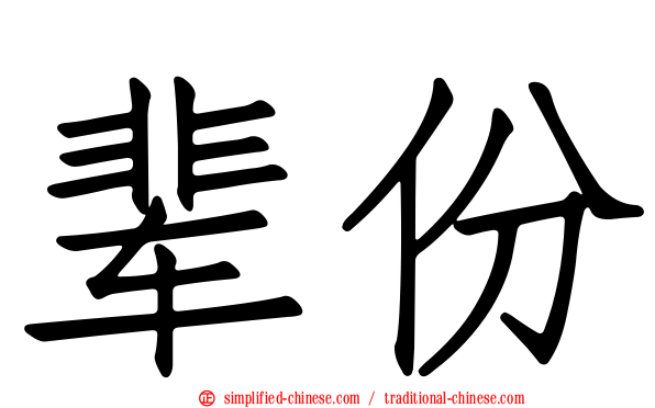 辈份