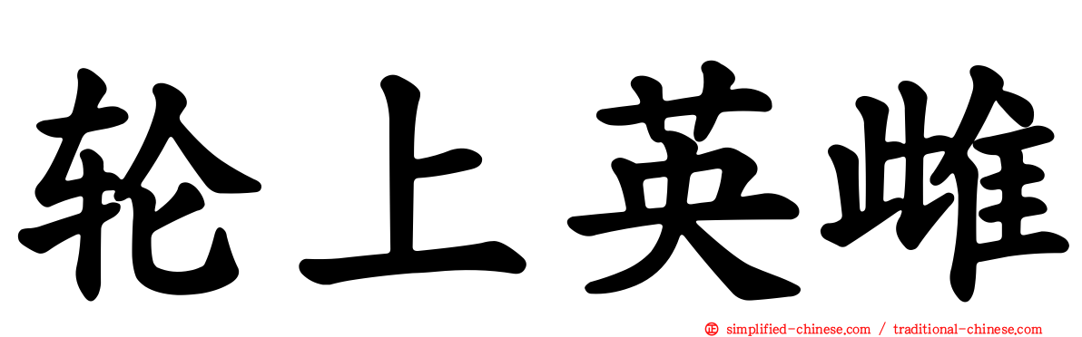 轮上英雌