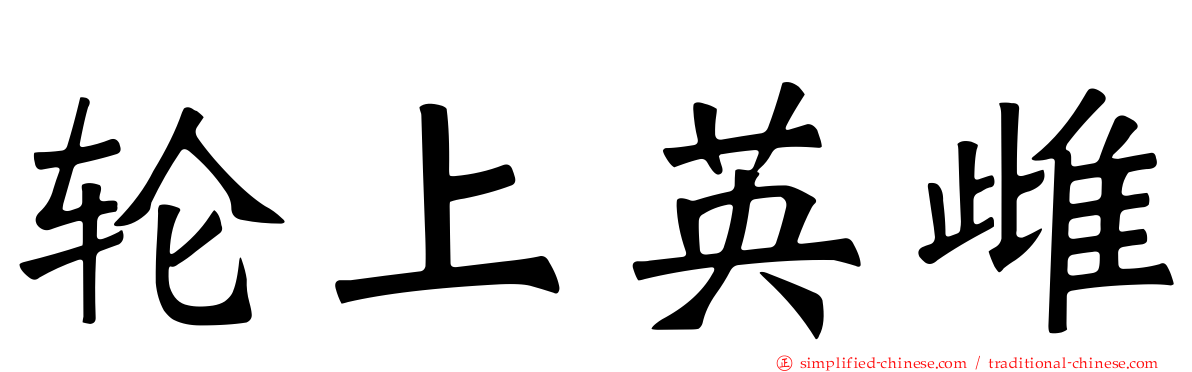 轮上英雌