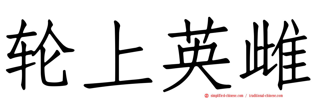 轮上英雌