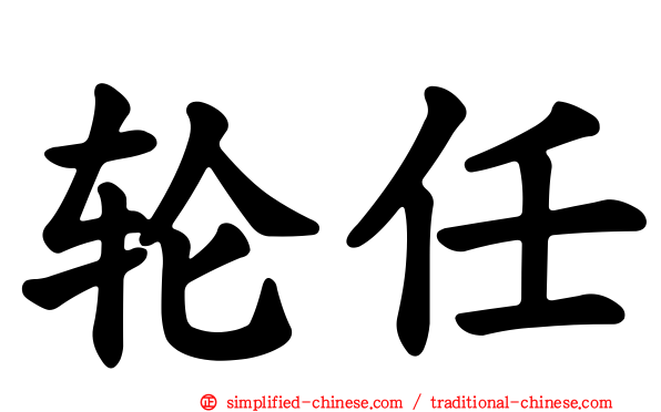 轮任