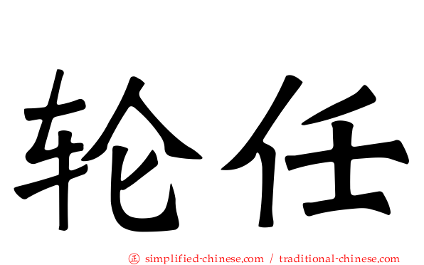 轮任