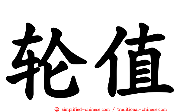 轮值