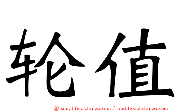轮值