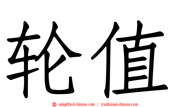 轮值