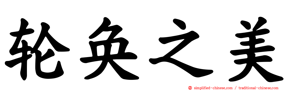 轮奂之美