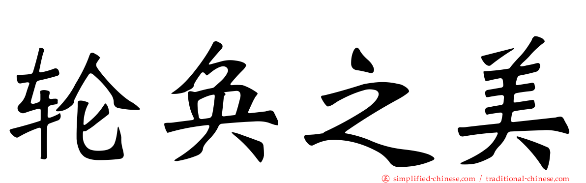 轮奂之美