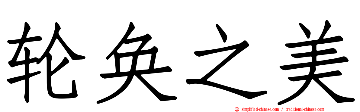轮奂之美