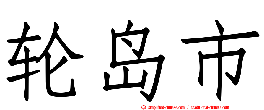 轮岛市