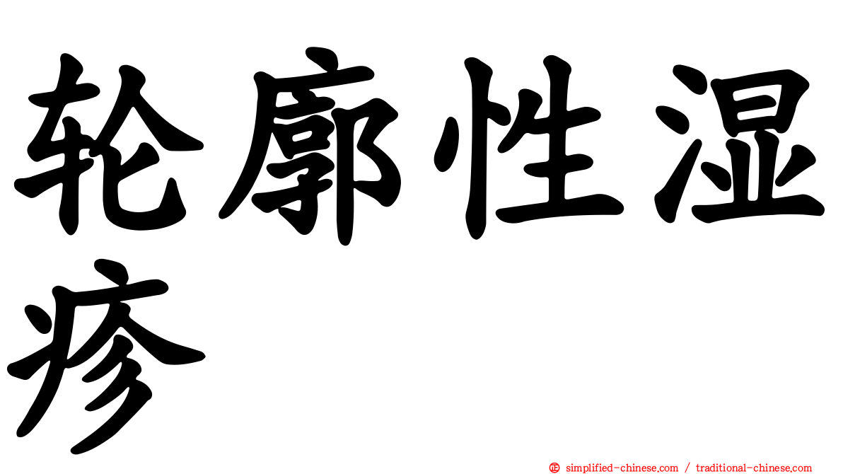 轮廓性湿疹