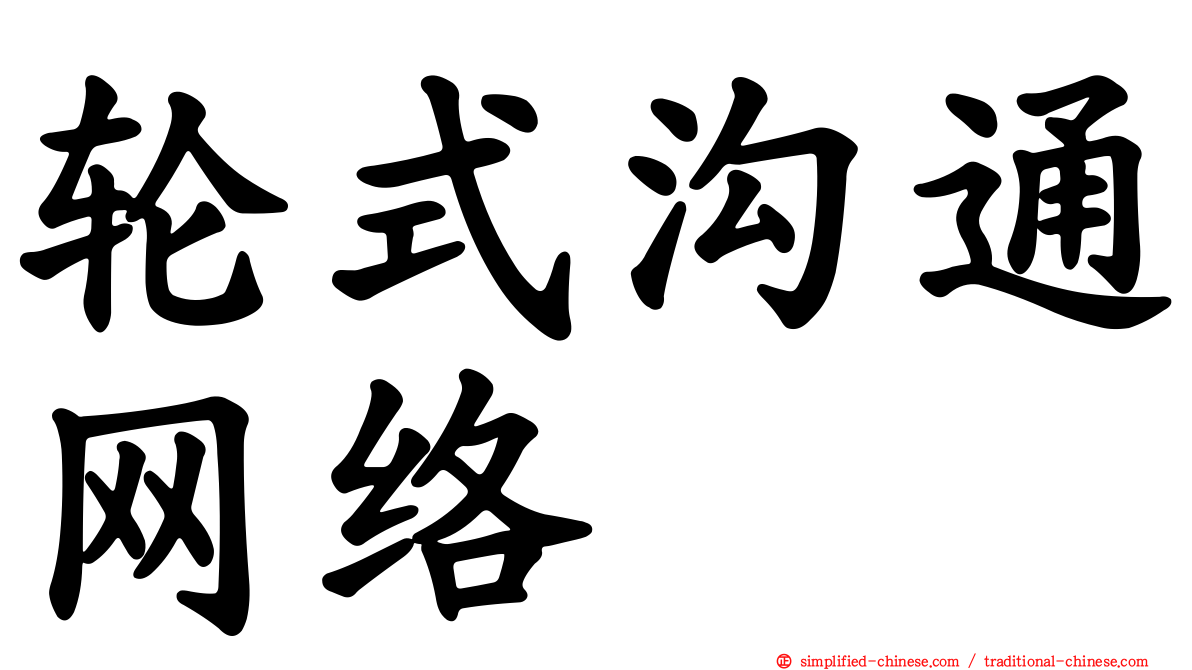 轮式沟通网络