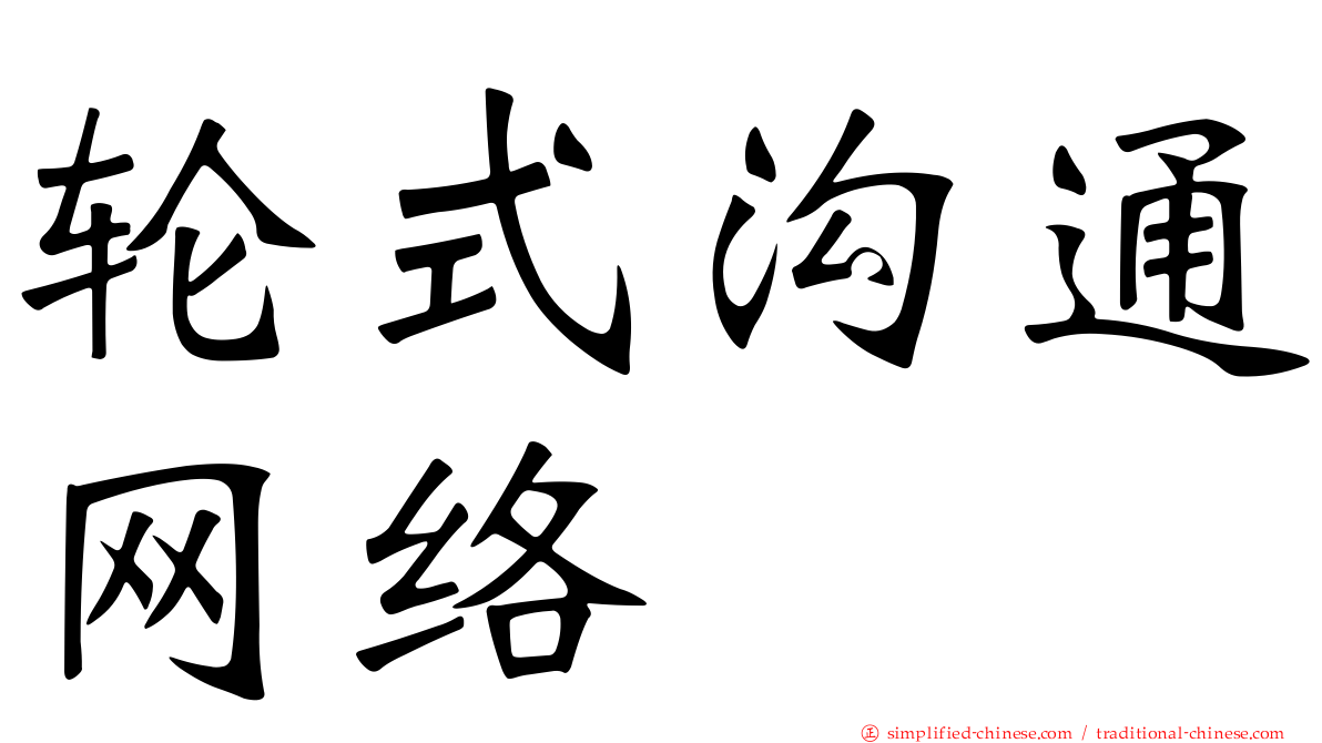 轮式沟通网络