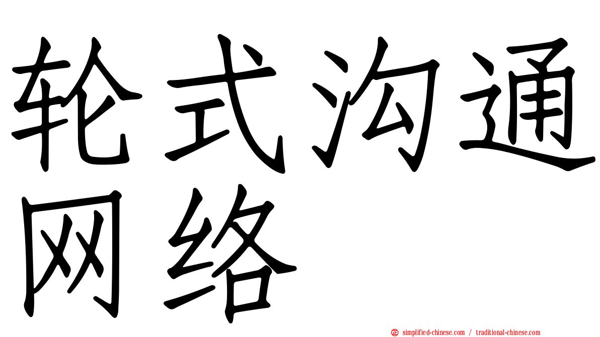 轮式沟通网络