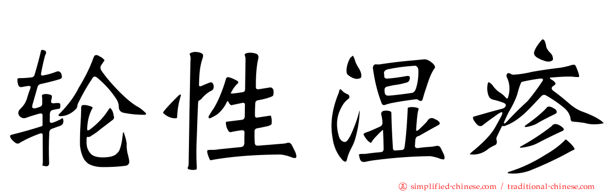 轮性湿疹