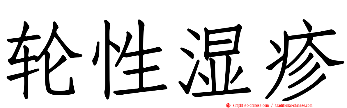 轮性湿疹