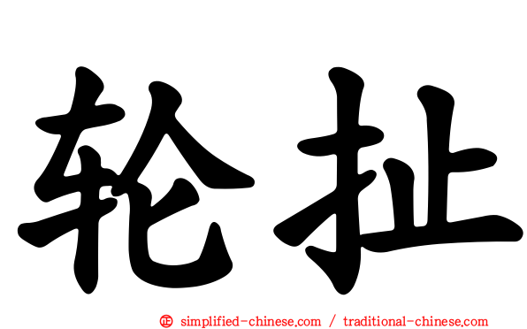 轮扯