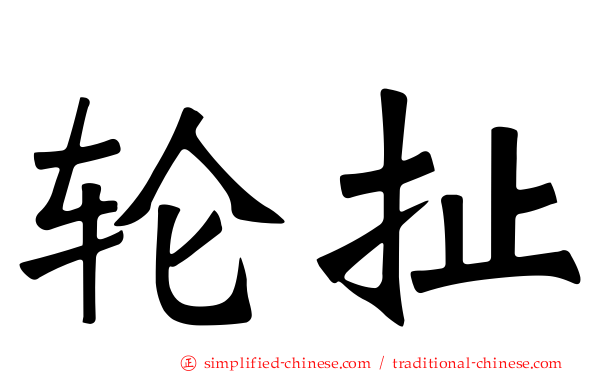 轮扯