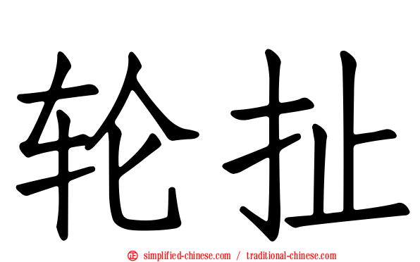 轮扯