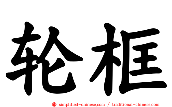 轮框