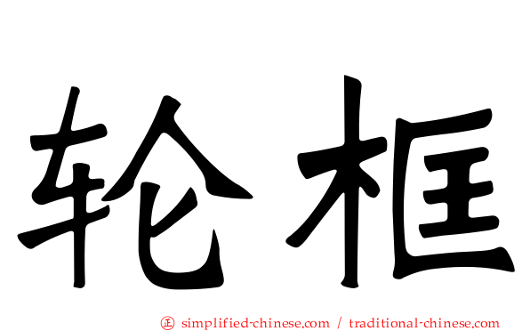 轮框