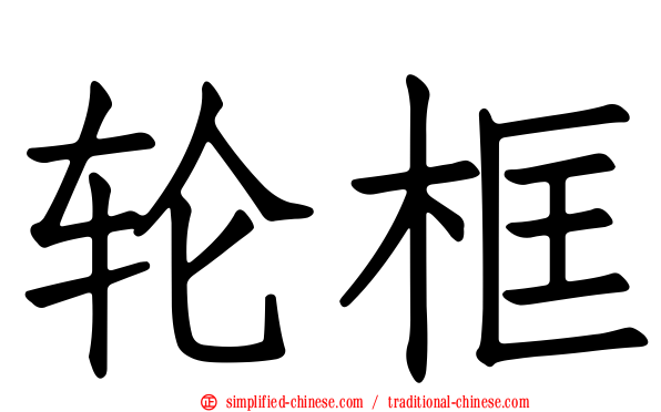 轮框