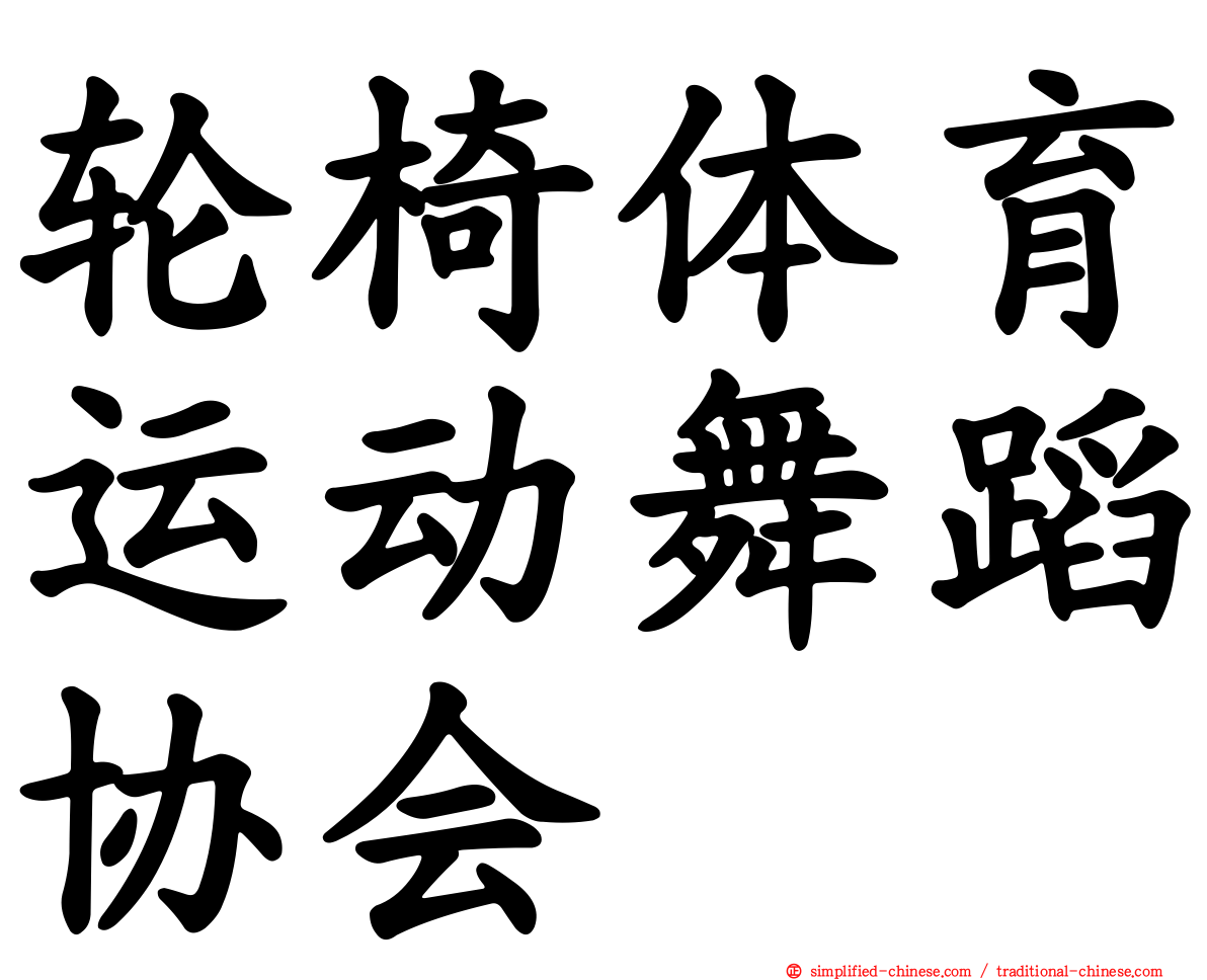 轮椅体育运动舞蹈协会