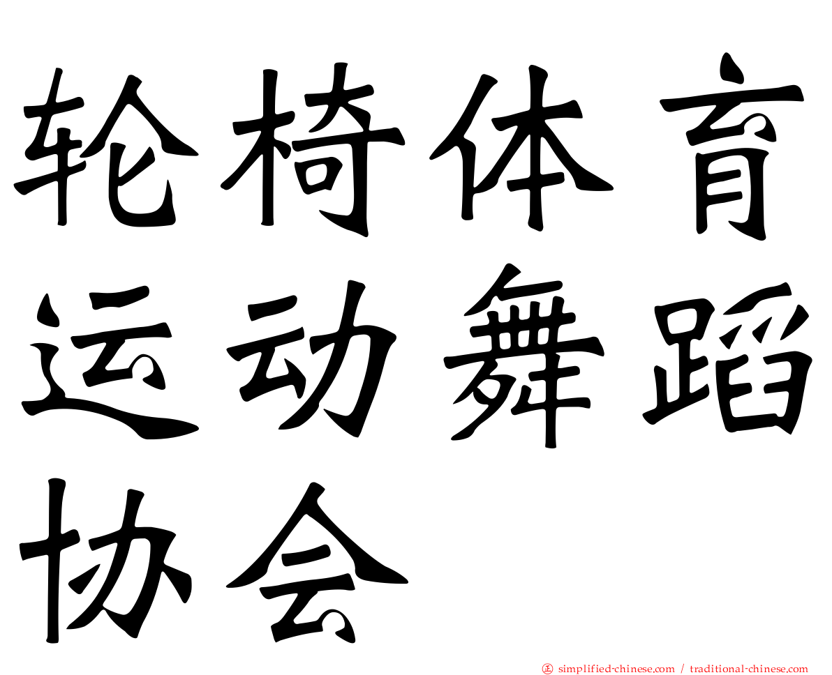 轮椅体育运动舞蹈协会