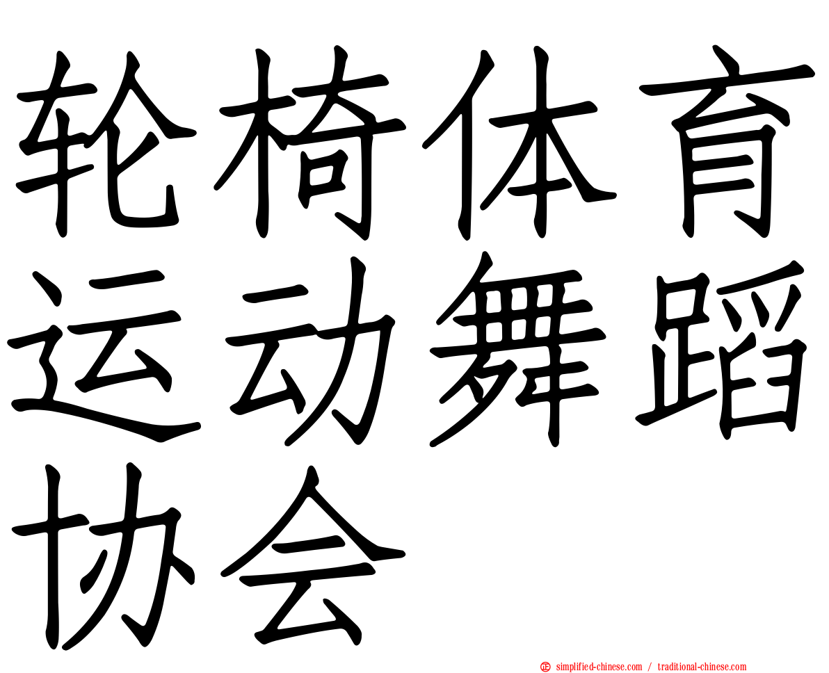 轮椅体育运动舞蹈协会
