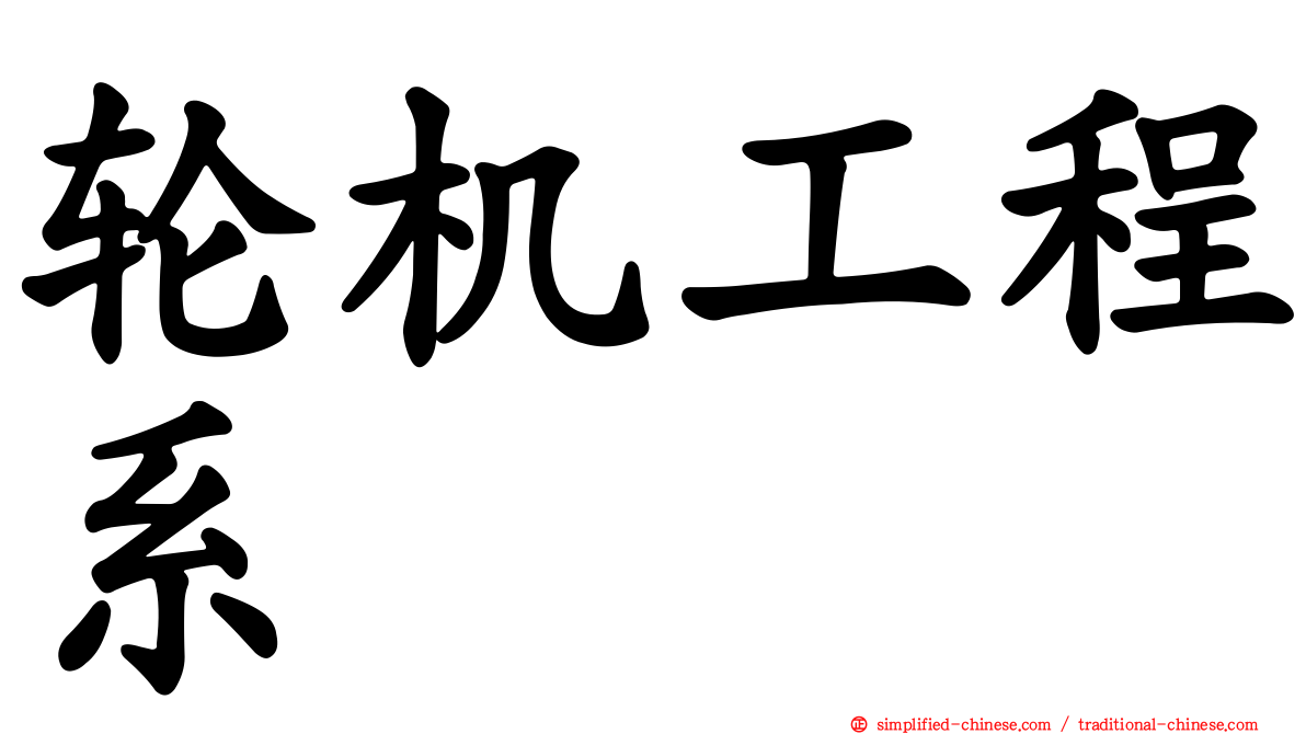 轮机工程系