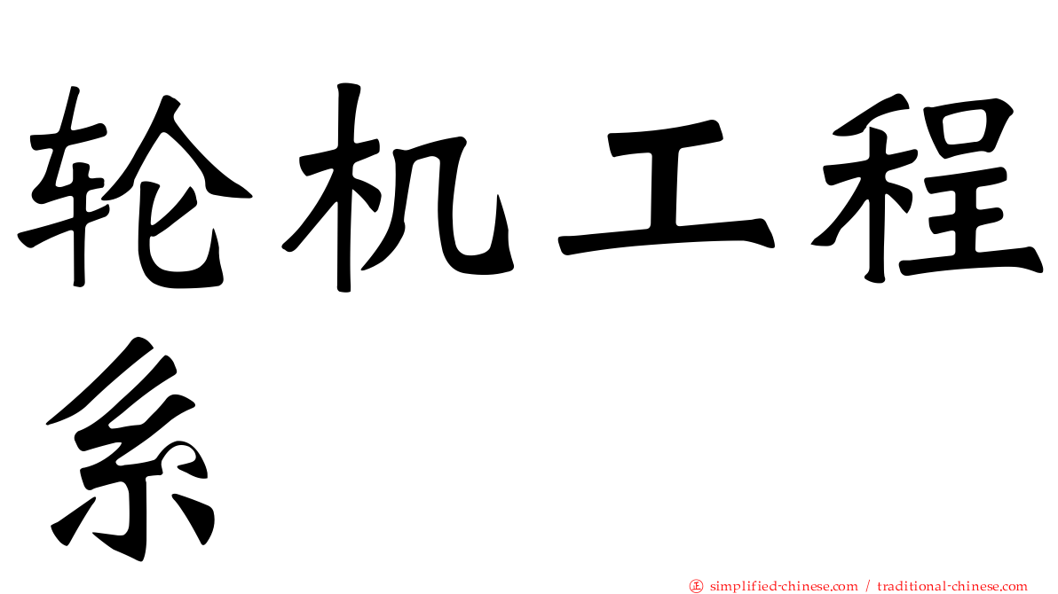 轮机工程系