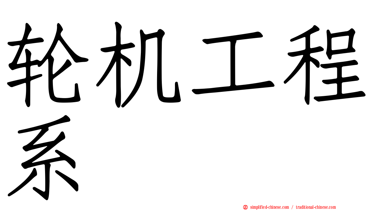 轮机工程系