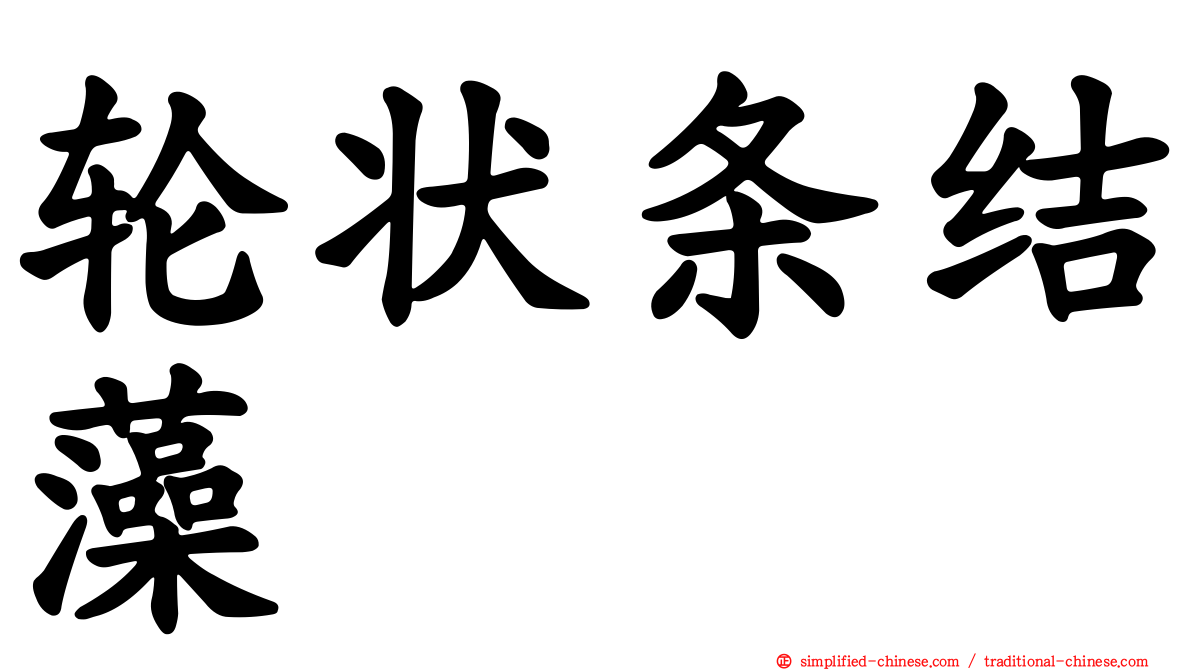轮状条结藻