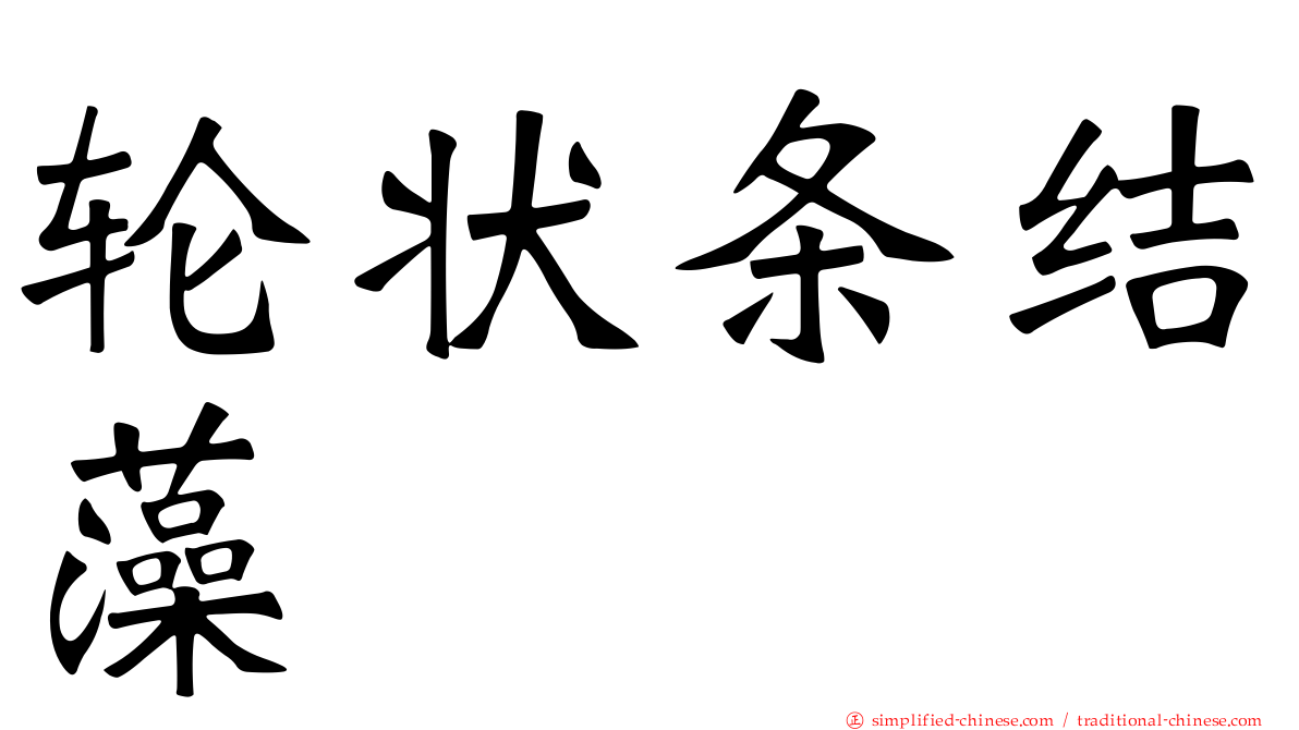 轮状条结藻