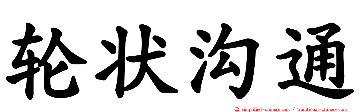 轮状沟通