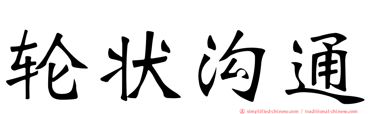 轮状沟通