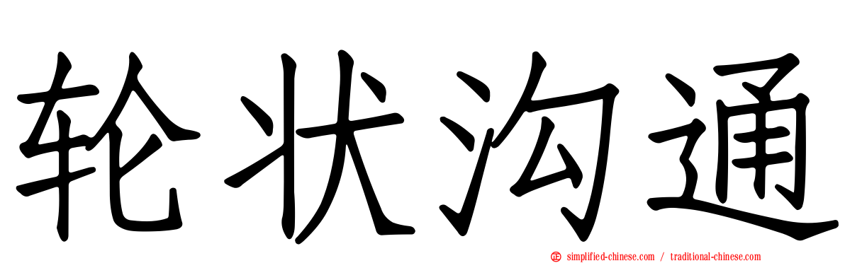 轮状沟通