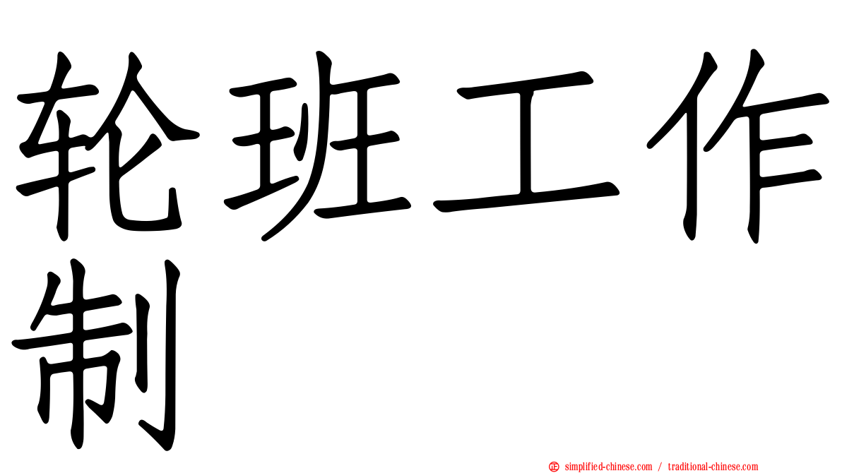 轮班工作制
