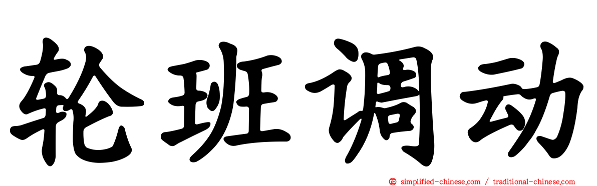 轮班调动