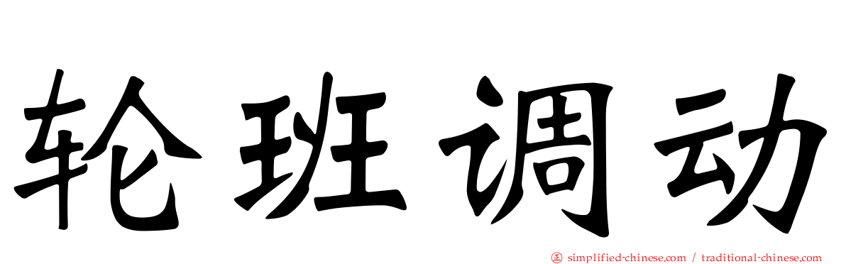 轮班调动