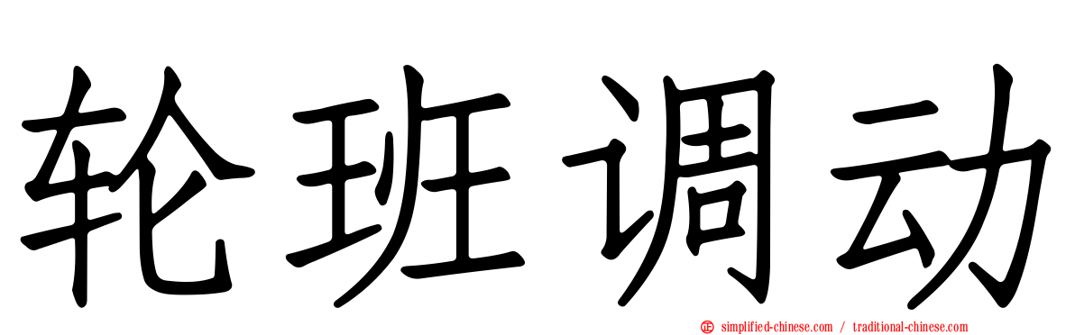 轮班调动