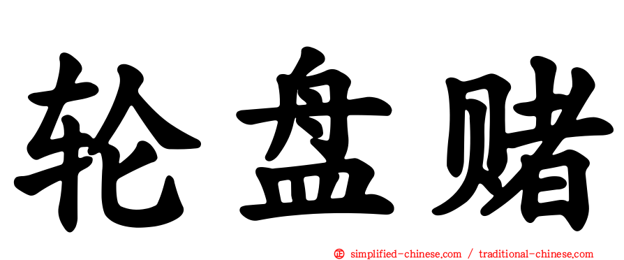轮盘赌
