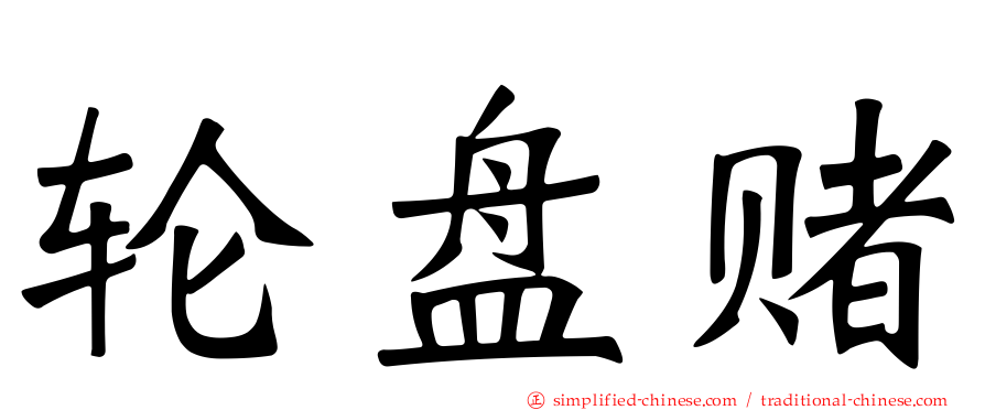 轮盘赌