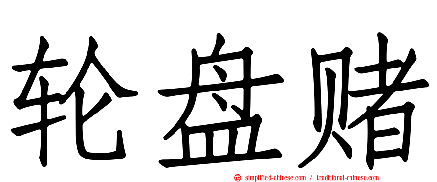 轮盘赌