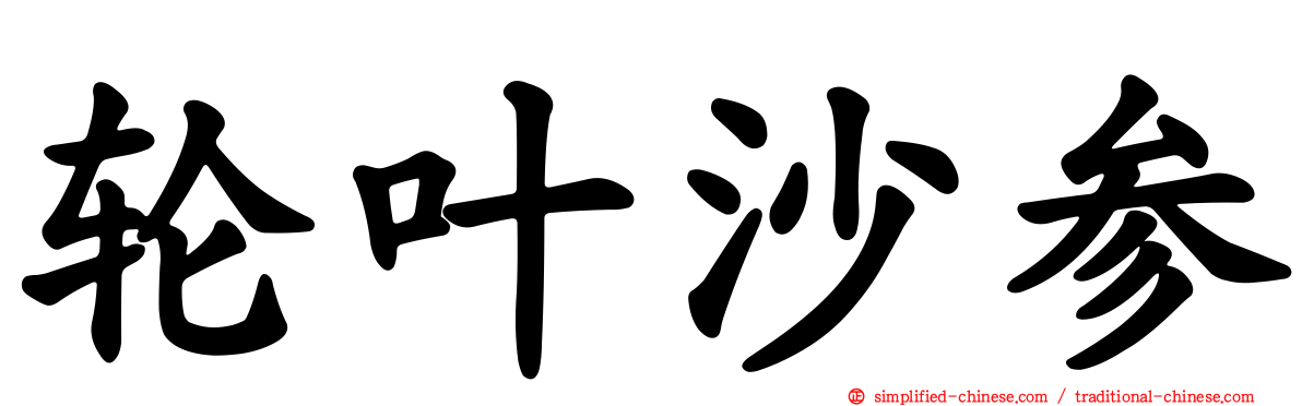轮叶沙参