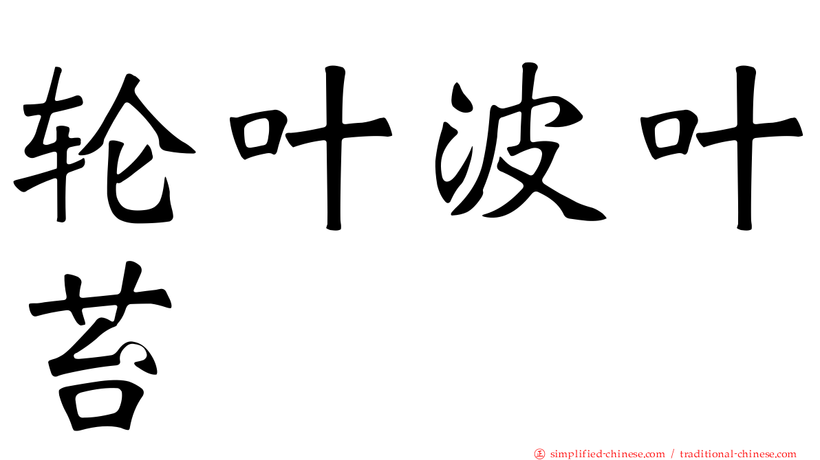 轮叶波叶苔