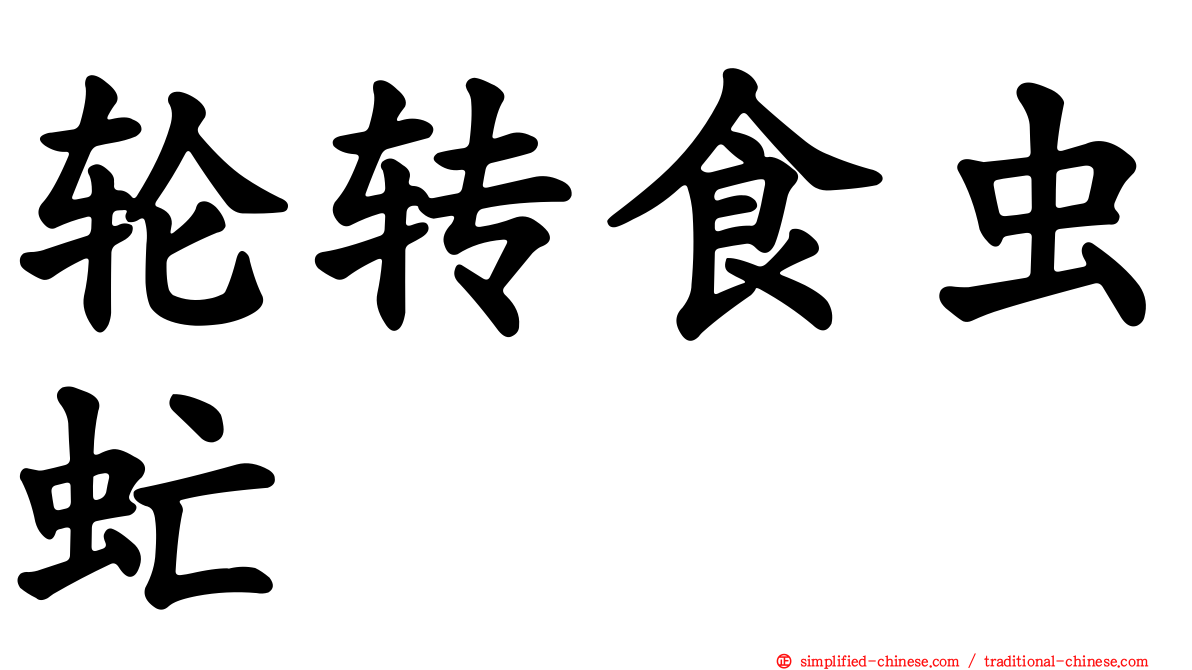 轮转食虫虻