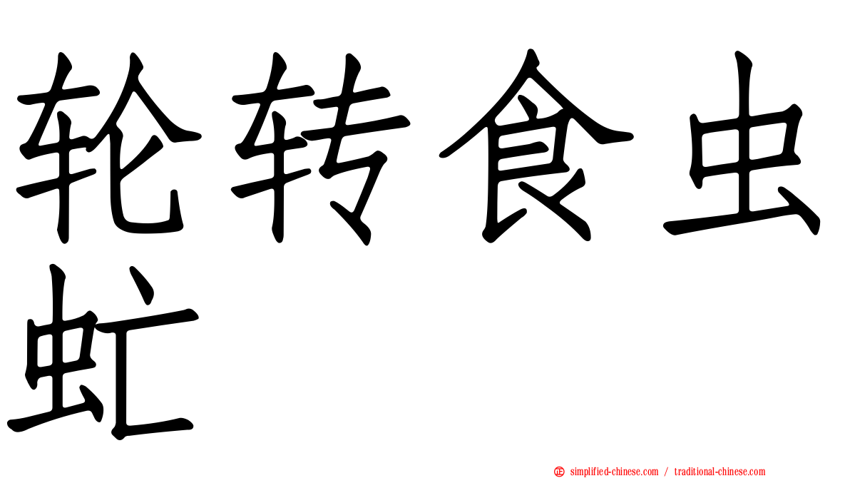 轮转食虫虻