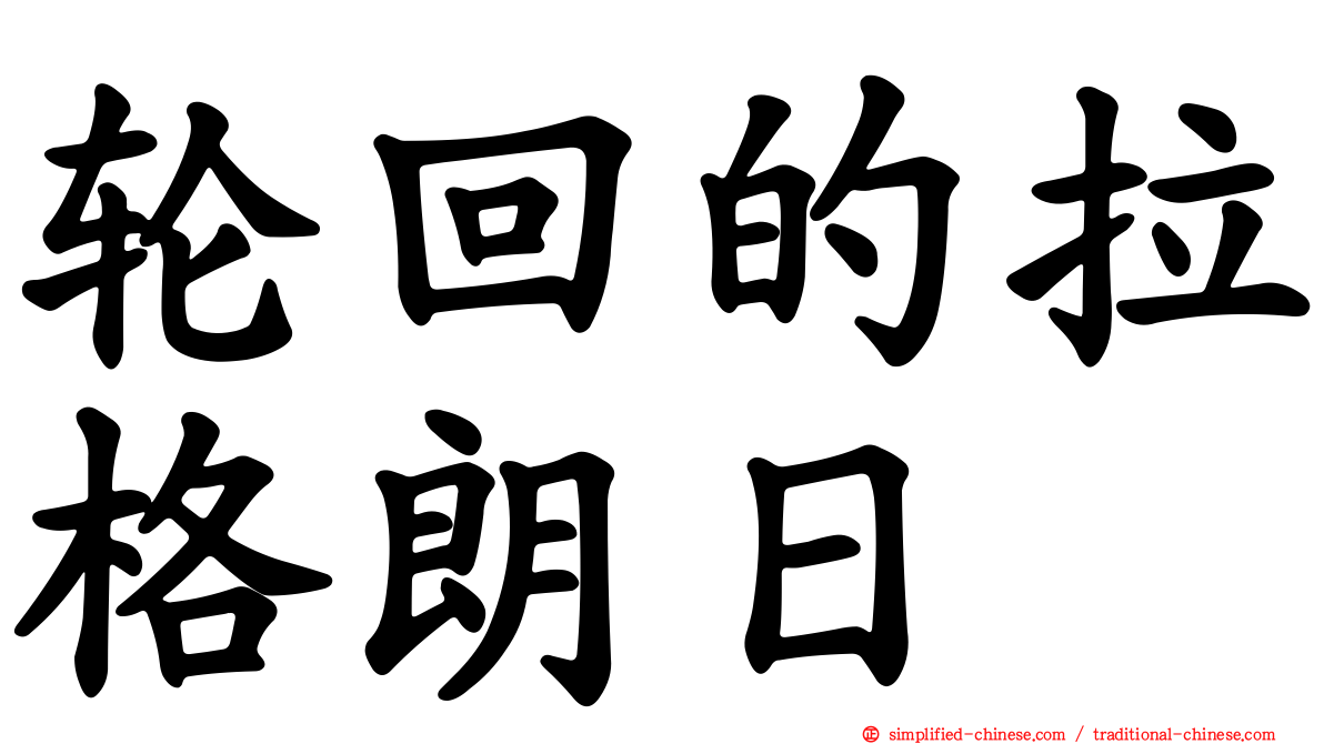 轮回的拉格朗日